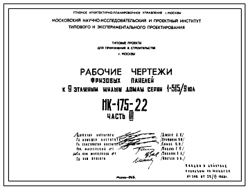 Шифр НК-175-22 Фризовые панели к 9-этажным жилым домам серии 1-515/9юл (1968 г.)