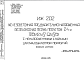 Шифр ИЖ 202 Железобетонная предварительно напряженная безраскосная ферма пролетом 24 м ФБМ24IV-9АIVВ1 с ненапряженными стойками для малоуклонных покрытий (1976 г.)