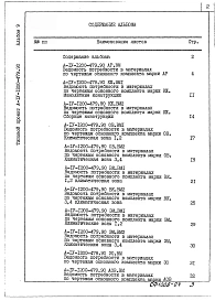 Альбом 9 ВМ Ведомости потребности в материалах                      