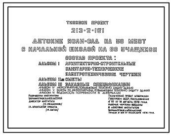 Типовой проект 213-2-161 ДЕТСКИЕ ЯСЛИ-САД НА 50 МЕСТ С НАЧАЛЬНОЙ ШКОЛОЙ НА 80 УЧАЩИХСЯ