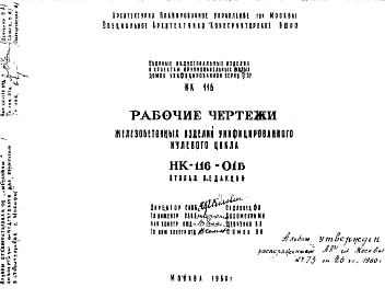 Шифр НК-116-01Б Железобетонные изделия унифицированного нулевого цикла (1960 г.)