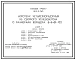 Типовой проект 902-2-343 Аэротенк четырехкоридорный из сборного железобетона с размерами коридора 6х5х84 -,102 м
