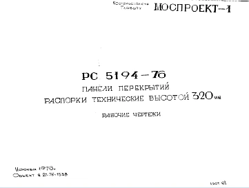 Шифр РС 5194-76 Панели перекрытий распорки технические высотой 320 мм (1976 г.)