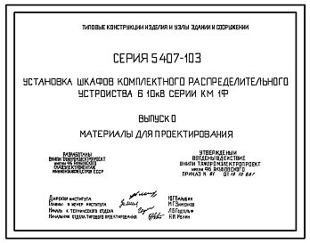 Серия 5.407-103 Установка шкафов комплектного распределительного устройства 6-10 кВ серии КМ-1Ф. Материалы для проектирования и рабочие чертежи.
