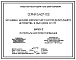 Серия 5.407-103 Установка шкафов комплектного распределительного устройства 6-10 кВ серии КМ-1Ф. Материалы для проектирования и рабочие чертежи.