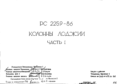 Шифр РС 2259-86 Колонны лоджий (1986 г.)
