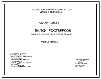 Выпуск 1 Балки ростверков железобетонные для жилых зданий
