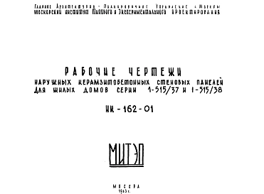 Шифр НК-162-01 Наружные керамзитобетонные стеновые панели для жилых домов серии 1-515/37 и 1-515/38 (1963 г.)