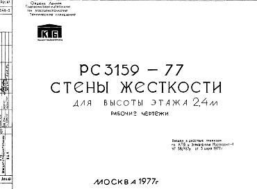 Шифр РС 3159-77 Стены жесткости для высоты этажа 2,4 м (1977 г.)