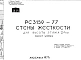 Шифр РС 3159-77 Стены жесткости для высоты этажа 2,4 м (1977 г.)