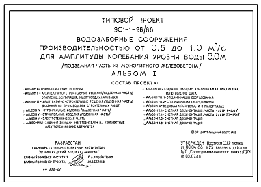 Состав Типовой проект 901-1-96.88 Водозаборные сооружения производительностью от 0,5 до 1,0 м3/с для амплитуды колебания уровня воды 6,0 м (подземная часть из сборного железобетона)
