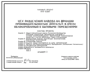 Типовой проект 815-59.87 Цех разделения навоза на фракции производительностью 300 м? в смену, сблокированный с бытовыми помещениями