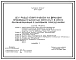 Типовой проект 815-59.87 Цех разделения навоза на фракции производительностью 300 м? в смену, сблокированный с бытовыми помещениями
