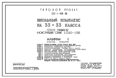 Состав Типовой проект 222-1-459.85 Школьный комплекс на 33+33 класса (2502 учащихся). Здание четырехэтажное. Конструкции по серии 1.020.-1/83.  Стены из керамзитобетонных панелей.