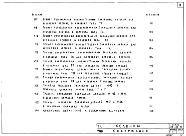 Выпуск 1 Железобетонные Т и Г - образные колонны. Рабочие чертежи