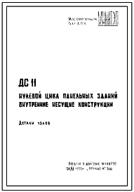 Шифр ДС 11 Нулевой цикл пенельных зданий внутренние несущие конструкции (1970 г.)