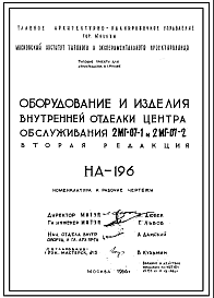 Шифр НА-196 Оборудование и изделия внутренней отделки центров обслуживания 2МГ-07-1 и 2МГ-07-2 (1966 г.)