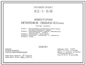 Типовой проект 902-5-19.86 Инжекторная метантенков объемом 1100 куб.м