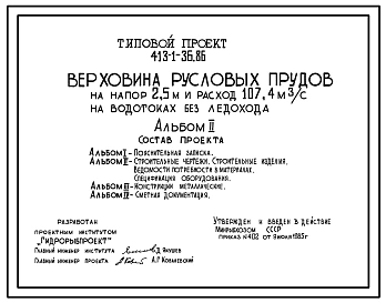 Типовой проект 413-1-36.86 Верховина русловых прудов на напор 2,5 м и расход 107,4 м3/с на водотоках без ледохода