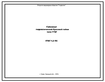 Шифр ГГБГ-1,2ПС Гайковерт гидравлический буксовой гайки типа ГГБГ