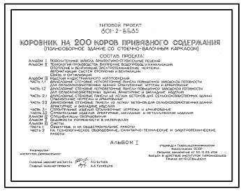 Типовой проект 801-2-65.85 Коровник на 200 коров привязного содержания (полносборное здание со стоечно-балочным каркасом). Доение - в молокопровод или доильные ведра. Раздача кормов – мобильная. Удаление навоза – транспортерами. Размеры здания - 21x72 м.