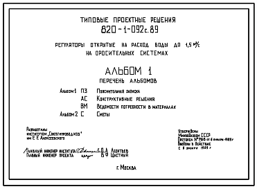 Состав Типовой проект 820-1-092с.89 Регуляторы на расход воды до 1,5 м.куб/с на оросительных системах.