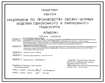 Типовой проект У.804-7-2.94 Предприятие по производству обозношорных изделий одноконного и пароконного транспорта