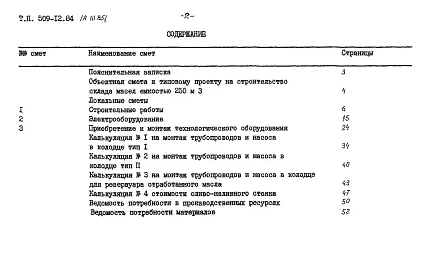 Альбом 3.85 Сметы. Ведомости потребности в материалах