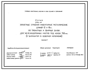 Серия 3.501.2-140 Пролетные строения металлические длиной 12 и 18 м из прокатных и сварных балок для железнодорожных мостов под колею 750 мм (с вариантом в северном исполнении). Рабочие чертежи.