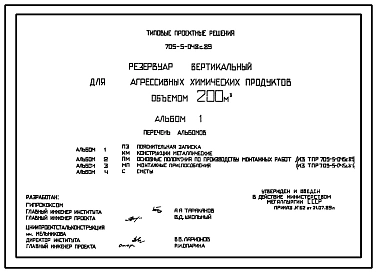 Типовой проект 705-5-048с.89 Резервуар вертикальный для агрессивных химических продуктов объемом 200м3. Сейсмичность 7 баллов.