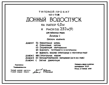 Типовой проект 413-1-71.88 Донный водоспуск на напор 4,0 м и расход 3,93 м.куб/с для пойменных прудов.