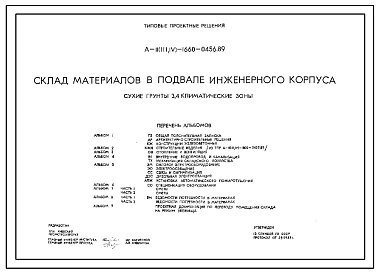 Типовой проект A-II(III,IV)-1660-0456.89 Склад материалов в подвале инженерного корпуса. Стены из железобетонных панелей по серии У-01-01/80 (для сухих грунтов).  (убежище на 1660 человек, размеры убежища 48м на 24м, режимы вентиляции 1,2).