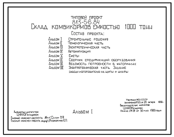Типовой проект 813-5-6.84 Склад комбикормов емкостью 1000 тонн.