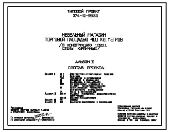Состав Типовой проект 274-12-59.83 Мебельный магазин торговой площадью 400 м. Здание одноэтажное. Каркас сборный железобетонный серии 1.020-1.Стены из кирпича.