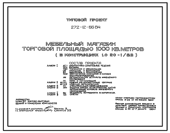 Состав Типовой проект 272-12-66.84 Мебельный магазин торговой площадью 1000м2. Здание одноэтажное. Каркас сборный железобетонный серии 1.020-1/83.Стены из керамзитобетонных панелей.