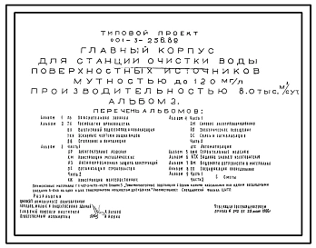 Типовой проект 901-3-256.89 Главный корпус для станции очистки воды поверхностных источников мутностью до 120 мг/л производительностью 8 тыс. м3/сут