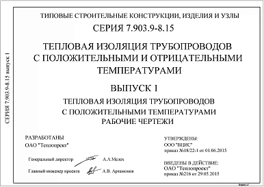 Выпуск 1 Тепловая изоляция трубопроводов с положительными температурами. Рабочие чертежи
