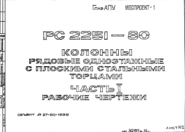 Шифр РС 2251-80 Колонны рядовые одноэтажные с плоскими стальными торцами (1980 г.)
