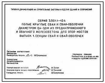 Серия 3.501.1-124 Полые круглые сваи и сваи-оболочки диаметром 0,4-3,0 м из преднапряженного и обычного железобетона для опор мостов. Материалы для проектирования и рабочие чертежи.