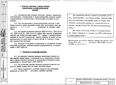 Альбом 1 Рабочие чертежи панелей перекрытий-распорок внутренних сплошного сечения СНРВ-40-18-12, СНРВ-40-18, СНРВ-40-12-12, СНРВ-40-12, СНРВ-28-18-12, СНРВ-28-18, СНРВ-28-12-12