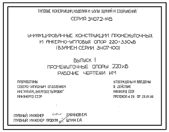 Серия 3.407.2-145 Унифицированные конструкции промежуточных и анкерно-угловых опор ВЛ 220 и 330 кВ. Материалы для проектирования и рабочие чертежи.