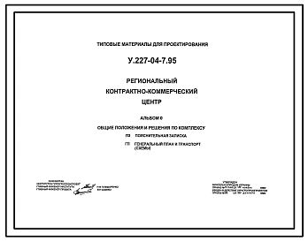 Типовой проект У.227-04-7.95 Региональный контрактно-коммерческий центр 