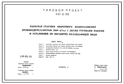 Состав Типовой проект 901-2-83 Насосная станция оборотного водоснабжения производительностью 2000 м.куб/час с двумя группами насосов и установкой по бработке охлаждающей воды