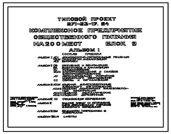 Типовой проект 271-23-17.84 Комплексное предприятие общественного питания на 200 мест. Блок 9. Здание двухэтажное. Конструкции серии 1.090.1-1. Стены из легкобетонных панелей.