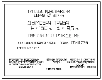 Выпуск 1 Световое ограждение дымовой трубы H=150м, d=9,6 м Части 1, 2