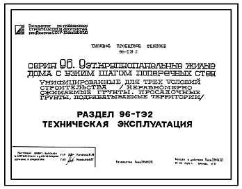 Типовой проект 96-ТЭ2 Техническая эксплуатация 9-этажных крупнопанельных жилых жомов серии 96 с узким шагом поперечных стен, унифицированных для трех условий строительства (неравномерно сжимаемые грунты, просадочные грунты, подрабатываемые территории).