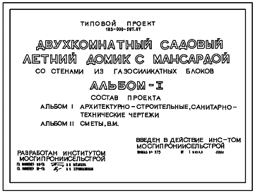 Типовой проект 183-000-597.87 Двухкомнатный садовый летний домик с мансардой. Площадь, м2: общая 23,6, мансарды 15,0, веранды 10,0 . Стены из газосиликатных блоков