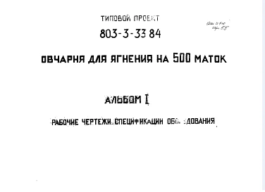 Альбом 1. Рабочие чертежи. Спецификации оборудования.