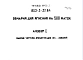Альбом 1. Рабочие чертежи. Спецификации оборудования.