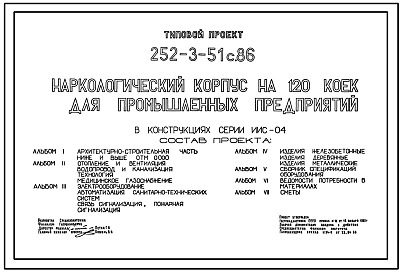 Типовой проект 252-3-51с.86  Наркологический корпус на 120 коек для промышленных предприятий. Сейсмичность 8, 9 баллов. Здание  четырехэтажное. Каркас по серии ИИС-04. Стены из Керамзитобетонных панелей.